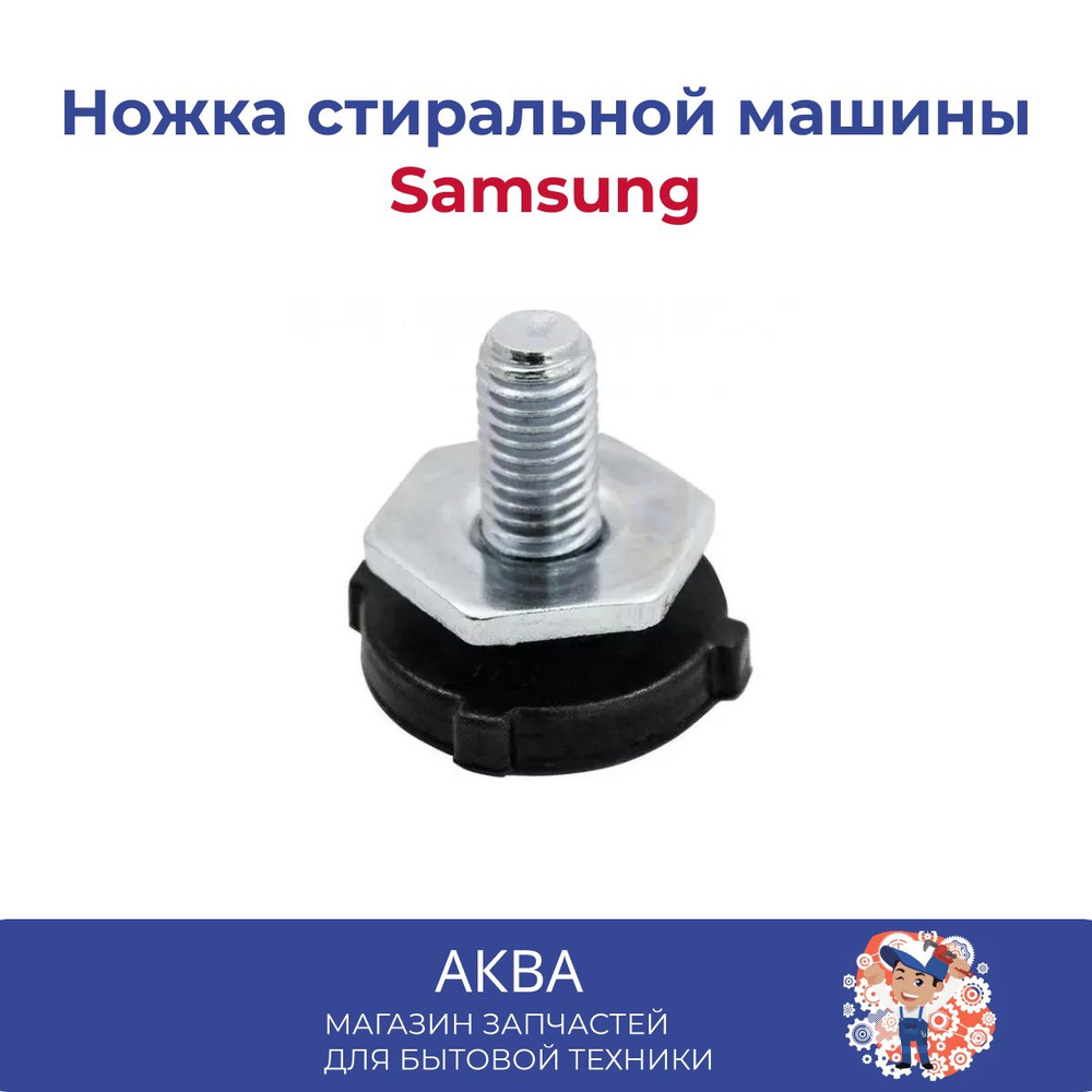 Ножка стиральной машины Самсунг