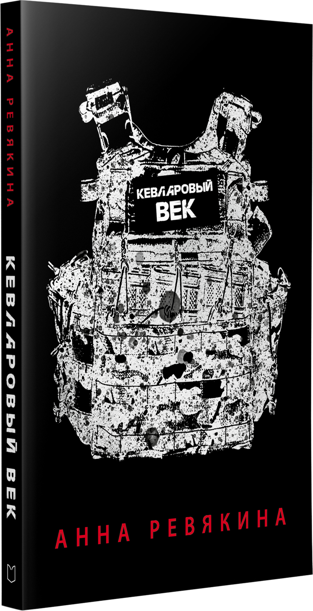 Кевларовый век. Покет