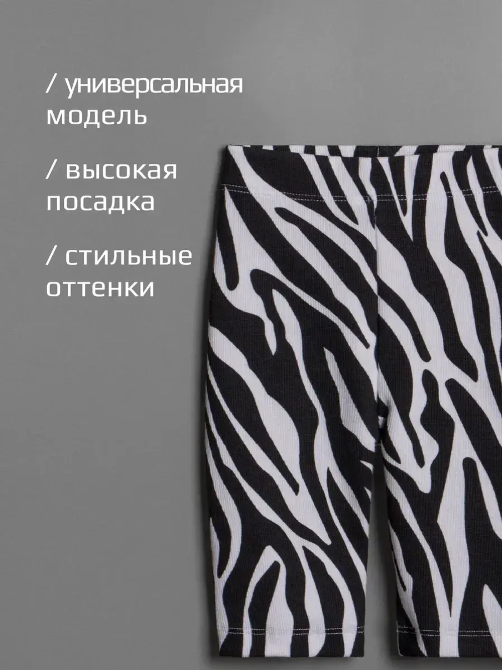 Черно-белые велосипедки для девочки