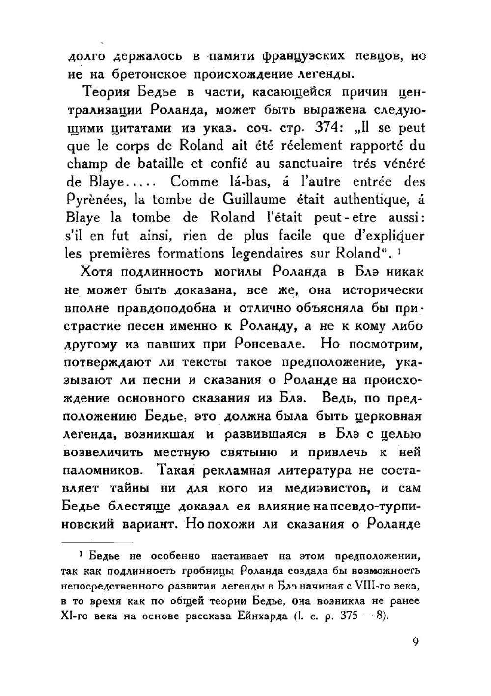 Юный Роланд | Борис Исаакович Ярхо
