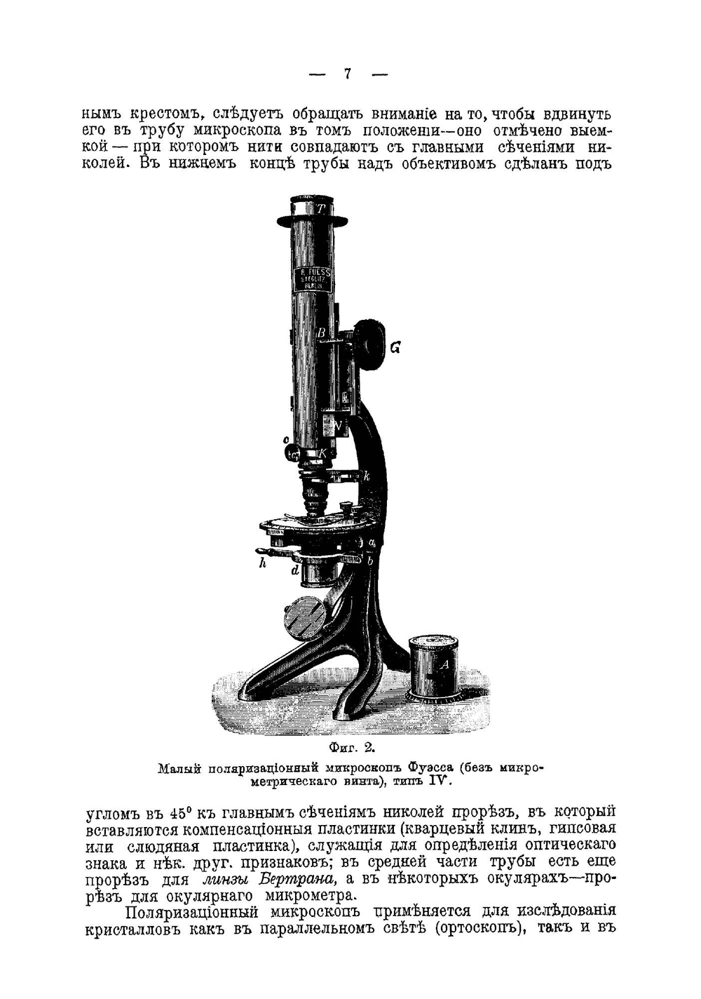 Руководство для оптического исследования кристаллов под микроскопом | Ф.Ю. Левинсон-Лессинг