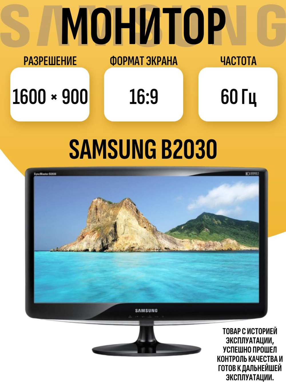 Монитор Sams B2030