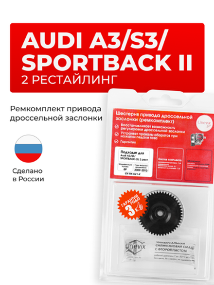 Шестерня привода дроссельной заслонки Audi A3/S3 Sportback [8P (II) 2 рестайлинг] 2009 - 2013 (ремкомплект) DZ-1