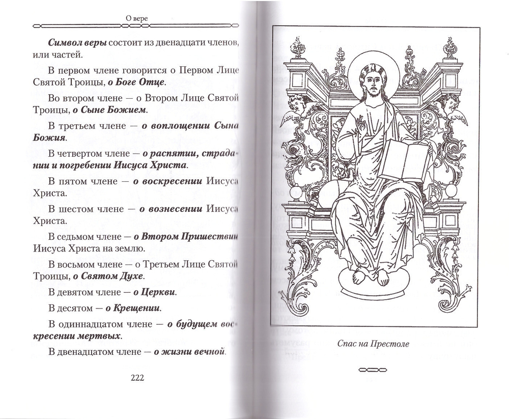 Закон Божий для семьи и школы в вопросах и ответах