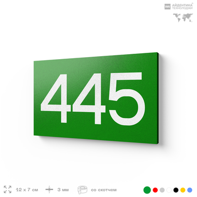 Номер на дверь 445, табличка на дверь для офиса, квартиры, кабинета, аудитории, склада, зеленая 120х70 мм, Айдентика Технолоджи