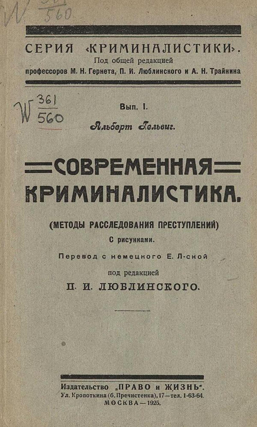 Современная криминалистика (Методы расследования преступлений) | Альберт Гельвиг