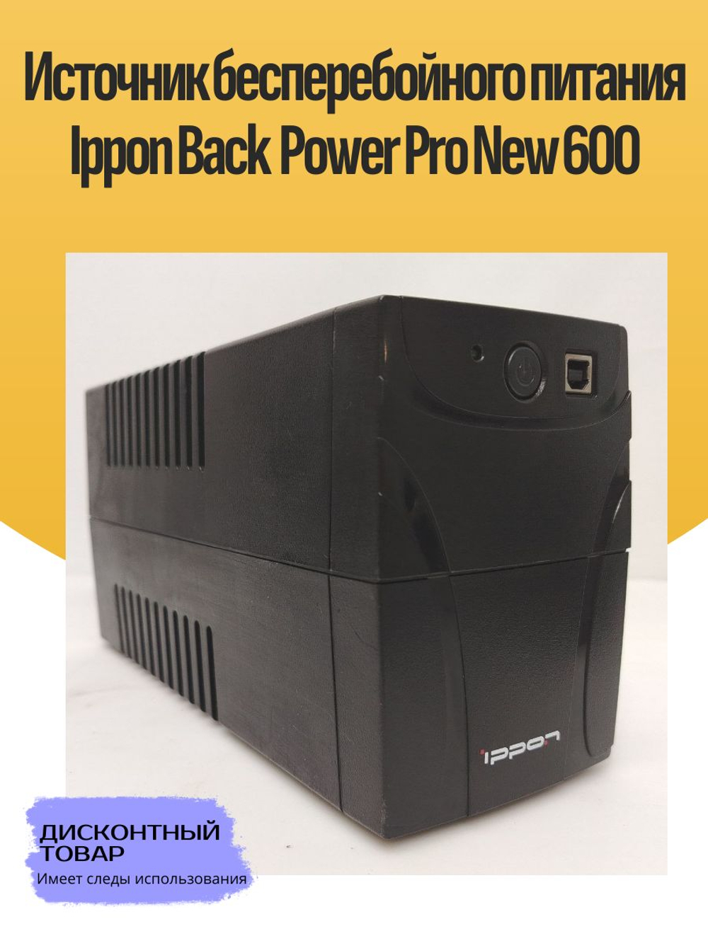 Источник бесперебойного питания Ippon Back Power Pro New 600