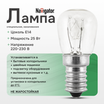 Лампа для холодильников, приборов, техники и оборудования Navigator 25Вт Е14 230В