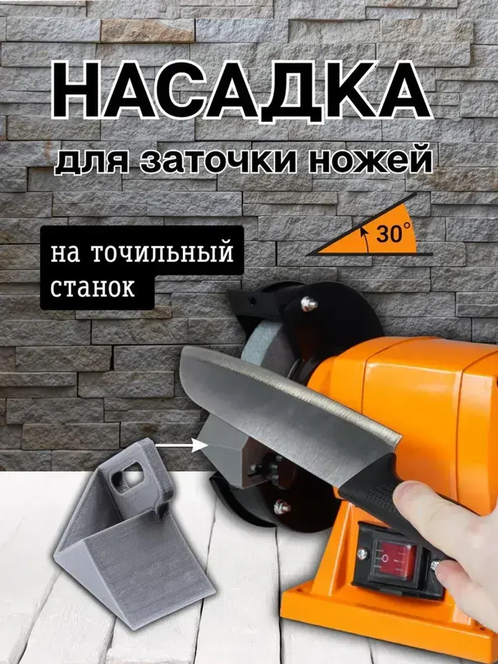 Насадка для заточки ножей на точильный станок
