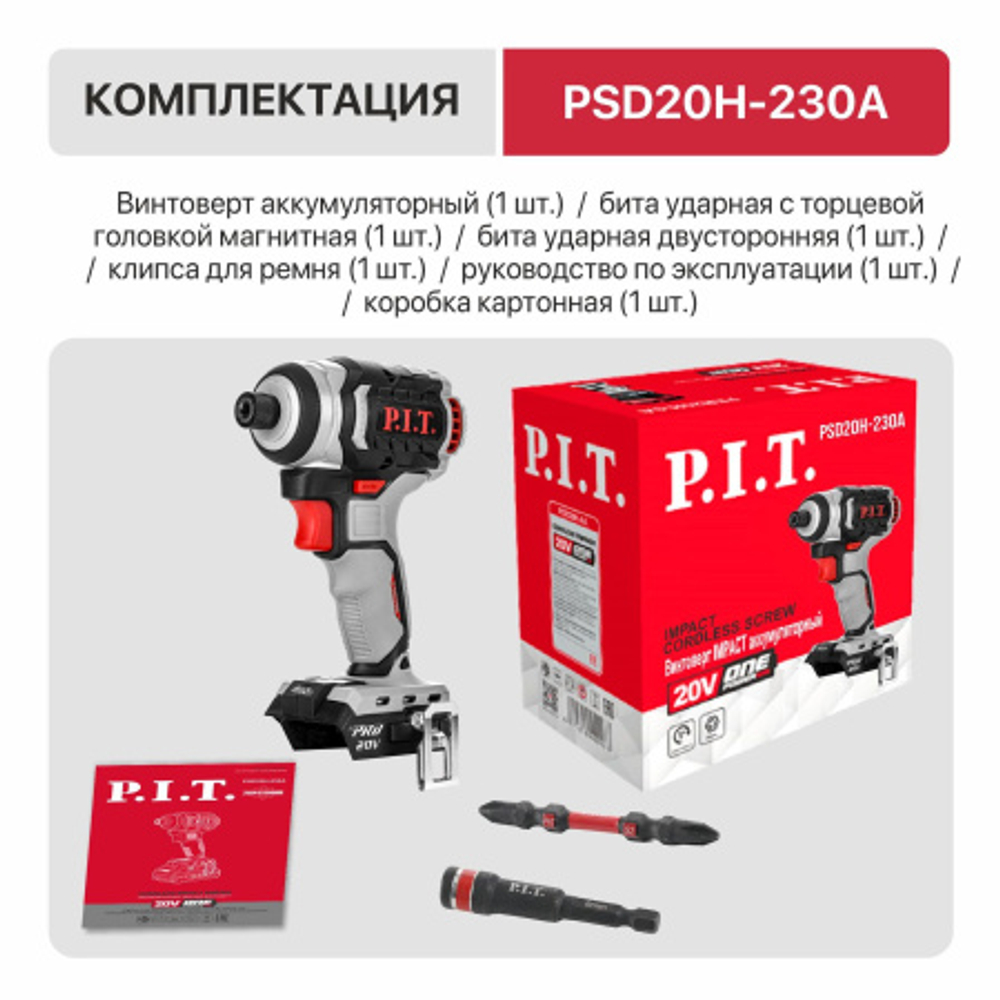 Винтоверт IMPACT аккум. бесщёточный P.I.T. PSD20H-230A SOLO