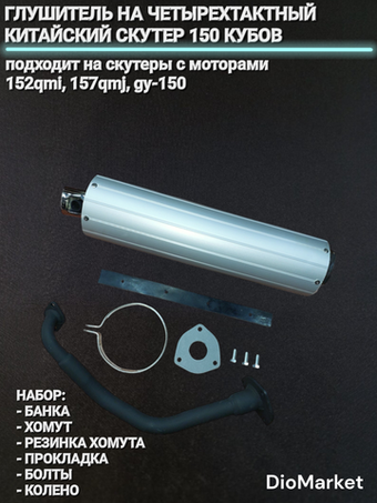 глушитель 125/150 кубов 152QMI 157QMJ Аллюминий