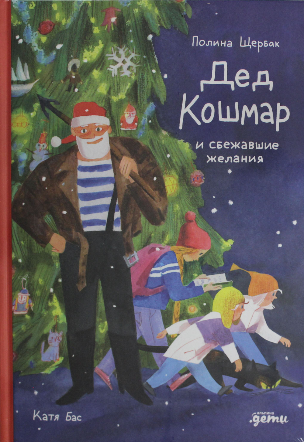 Дед Кошмар и сбежавшие желания