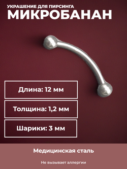 Серьга для пирсинга брови 12 мм, с шариками 3 мм, толщиной 1,2 мм. Медицинская сталь.