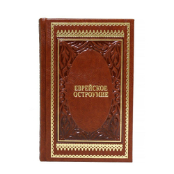 Книга подарочная Еврейское остроумие