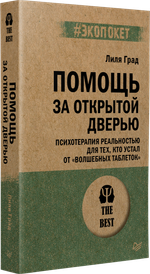 Помощь за открытой дверью. Психотерапия реальностью для тех, кто устал от «волшебных таблеток» (#экопокет)