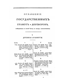 Собрание государственных грамот и договоров. Часть 2 | Коллектив авторов