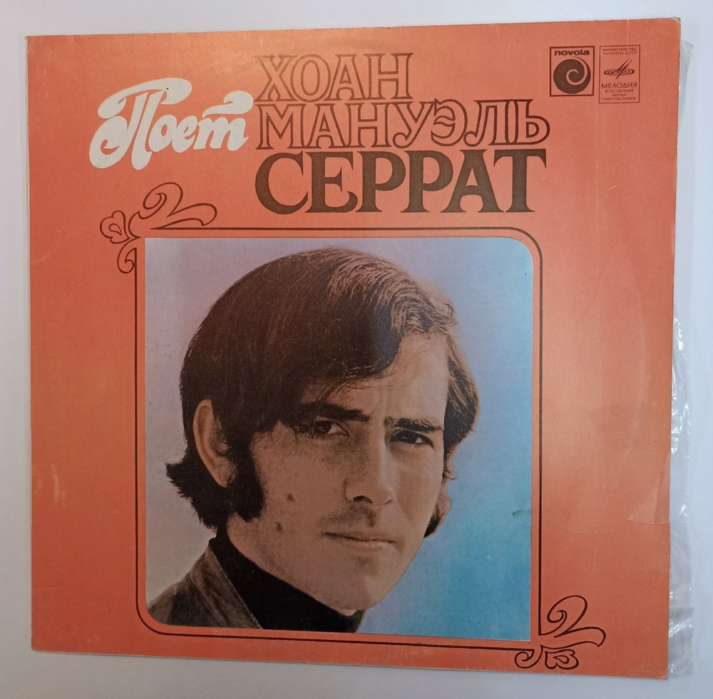 Винтажная виниловая пластинка LP Поет Хоан Мануэль Серрат (СССР 1980)