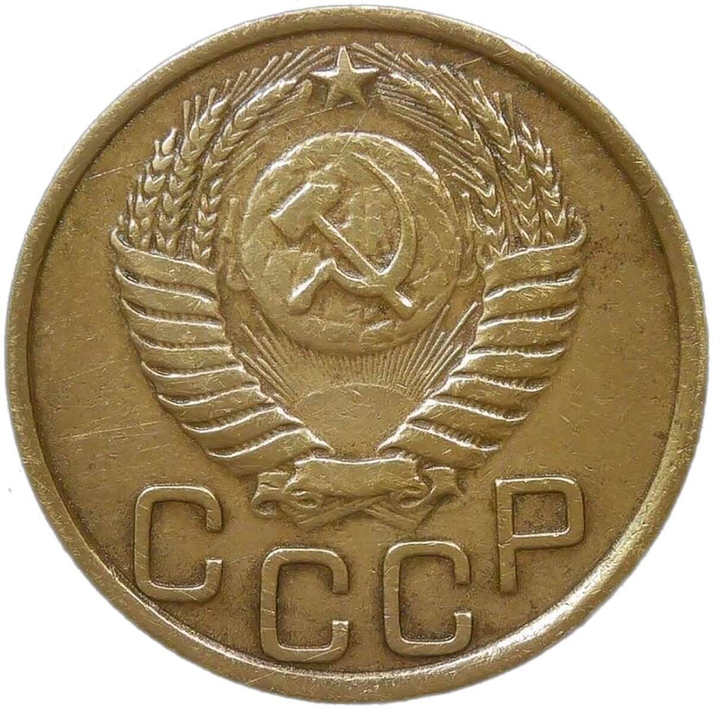 3 копейки 1951 (VF)