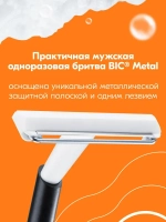 Станок для бритья одноразовый "BiC METAL" (черный) 10шт