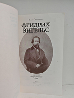 Фридрих Энгельс. Краткий биографический очерк