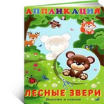 Аппликация. Лесные звери/Фл./КН. 9785783325359