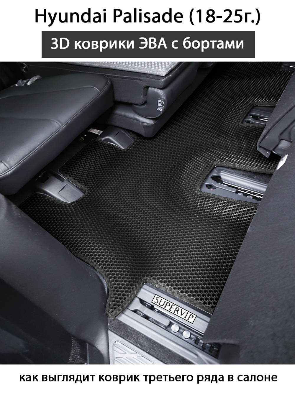 Автомобильные коврики ЭВА с бортами для Hyundai Palisade (18-25г.) для 3-х рядов