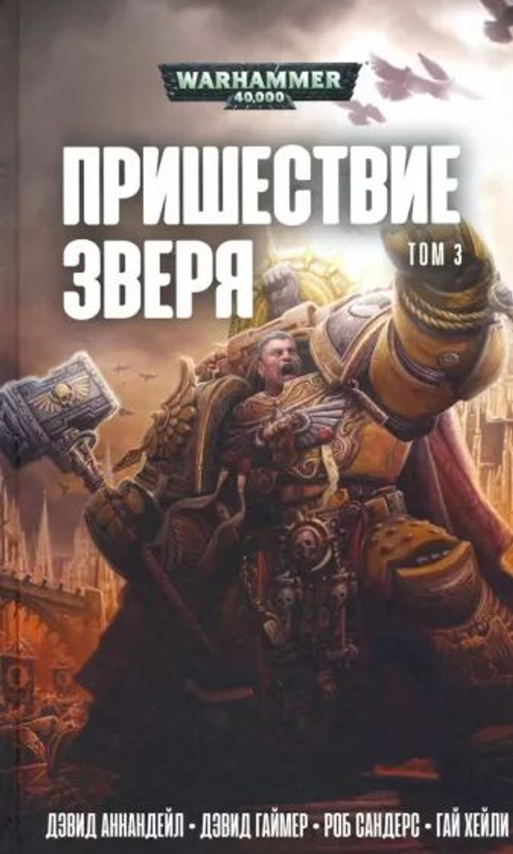 WarHammer 40.000. Пришествие Зверя. Том 3