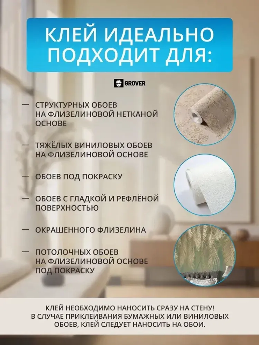 Клей для всех видов GROVER флизелиновых обоев на 35 кв.м