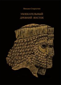 Увлекательный Древний Восток. Михаил Старостин