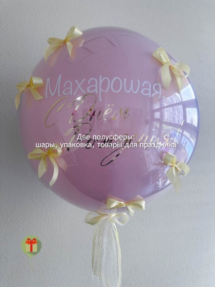 Сфера дабл бабл с бантиками