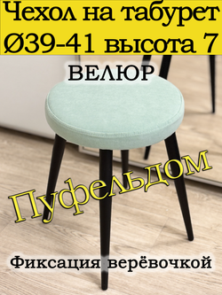 Чехол 39-41 на табурет круглый