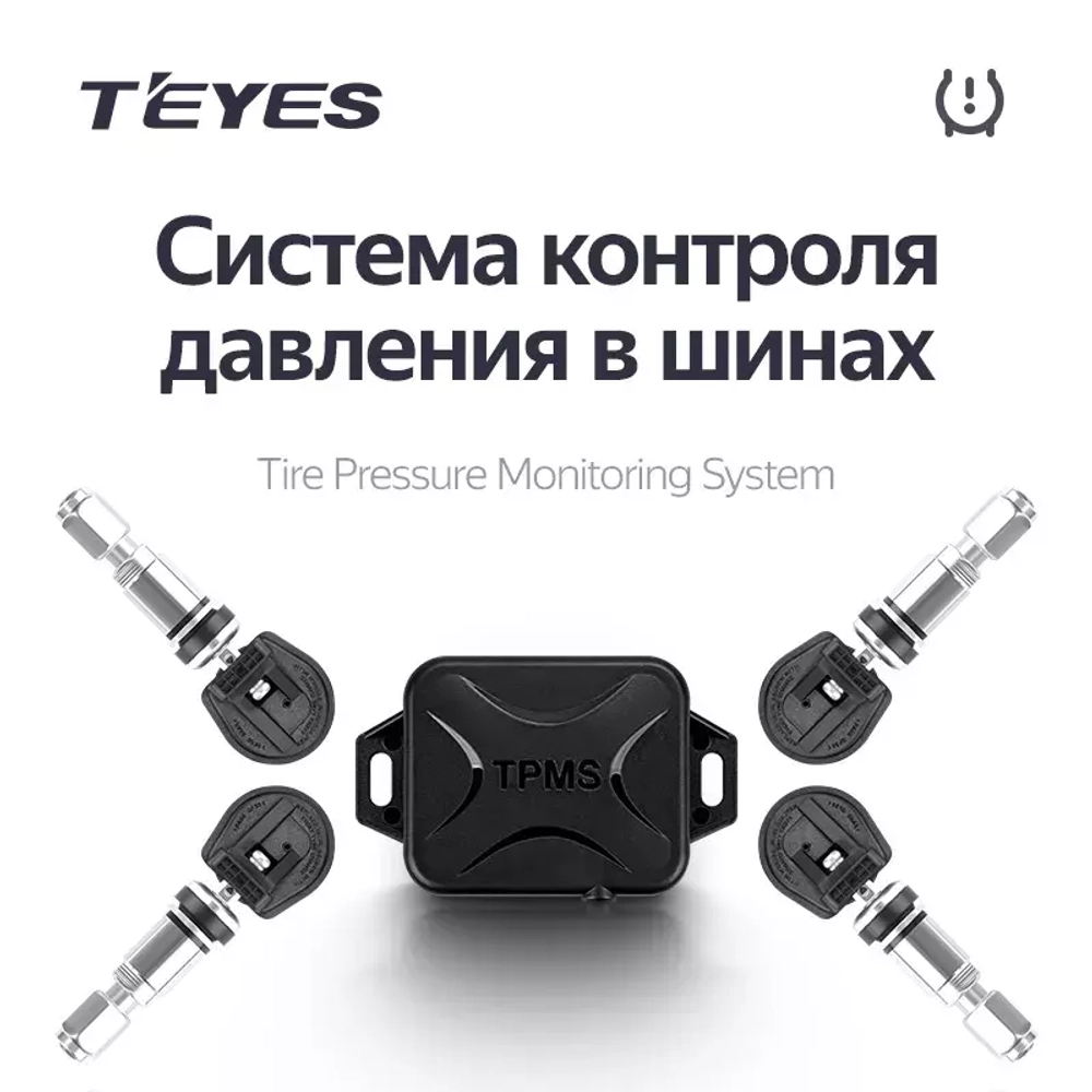 Система контроля давления в шинах - Teyes TPMS с внутренними датчиками
