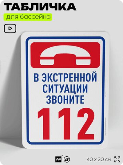 Табличка для бассейна "В экстренной ситуации звоните 112", на пляж, для общественной и частной зоны отдыха, информационная, 40х30 см, Silver Plane x Айдентика Технолоджи