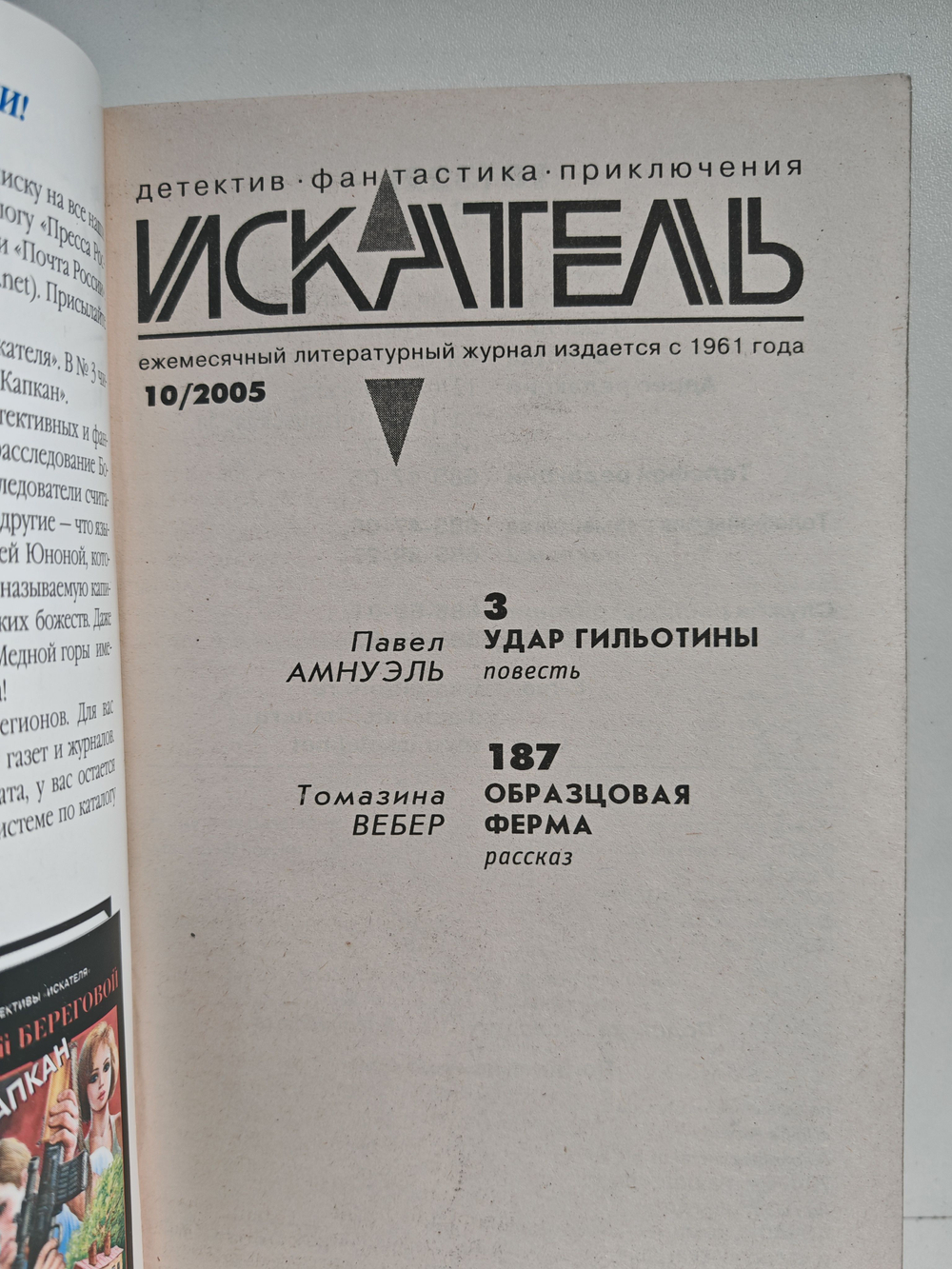 Журнал Искатель №10, 2005
