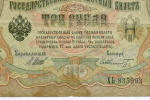 Кредитный билет 3 рубля 1905 год. Управляющий Шипов, кассир Шмидт XЬ 835293. F