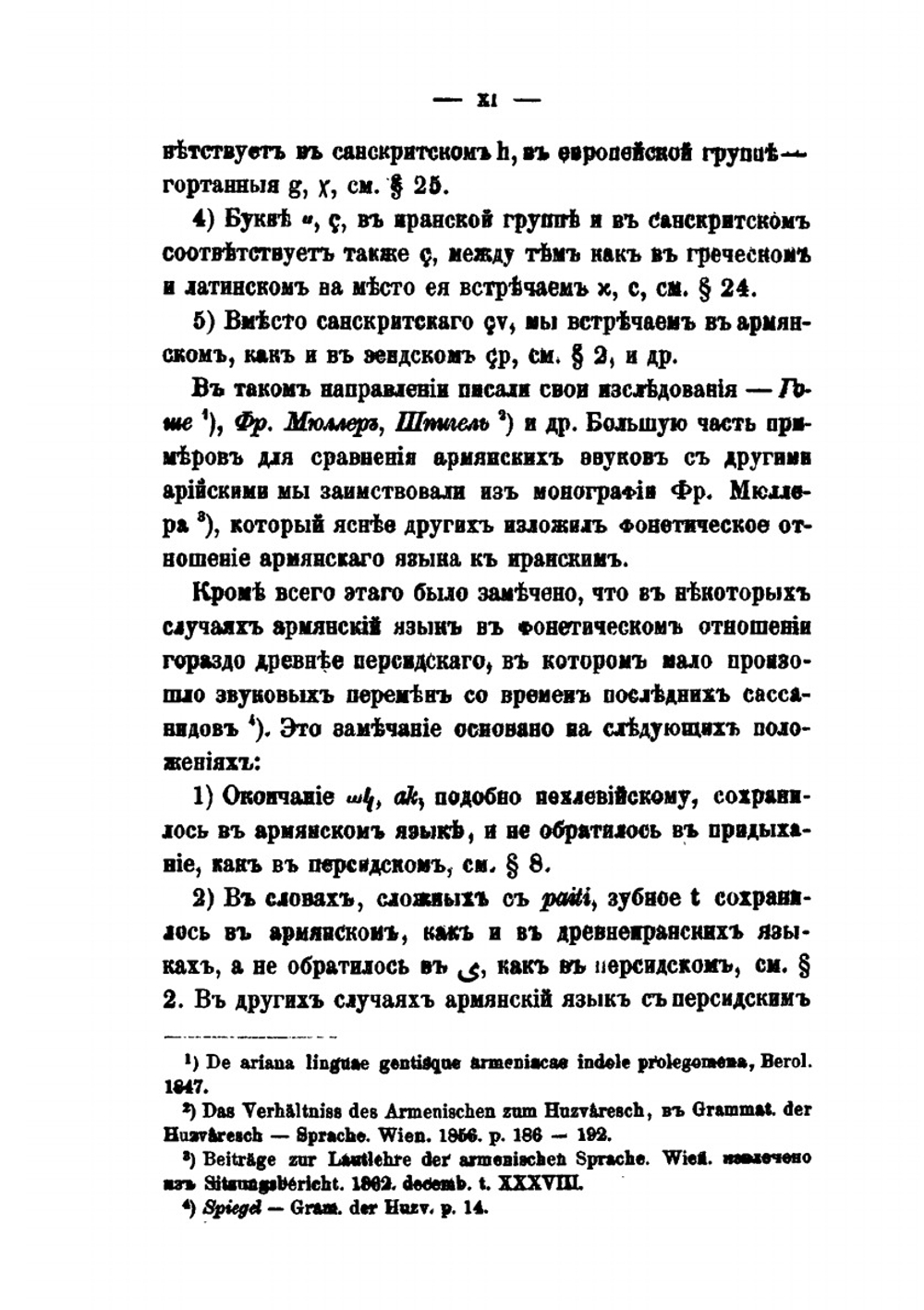 Исследование о составе армянского языка | К. П. Патканов