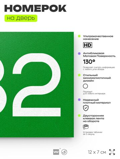 Номер на дверь 332, табличка на дверь для офиса, квартиры, кабинета, аудитории, склада, зеленая 120х70 мм, Айдентика Технолоджи