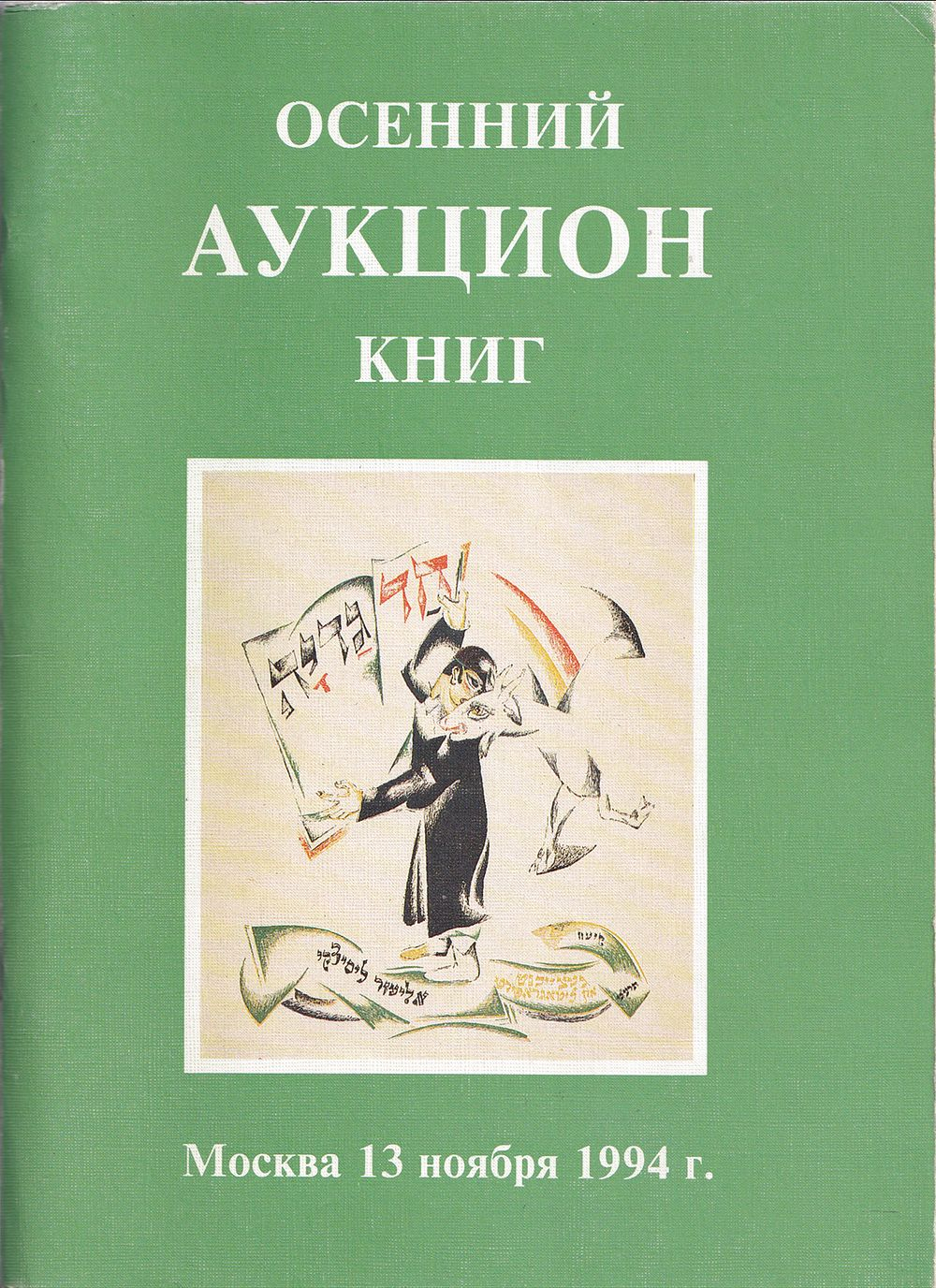 Каталог Осеннего аукциона книг от 13 ноября 1994 года