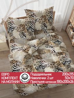 Постельное белье перкаль Сказка "Сафари" евро Наволочка 50х70 см 2 шт Простынь на резинке 180x200 см Пододеяльник 200x215 см
