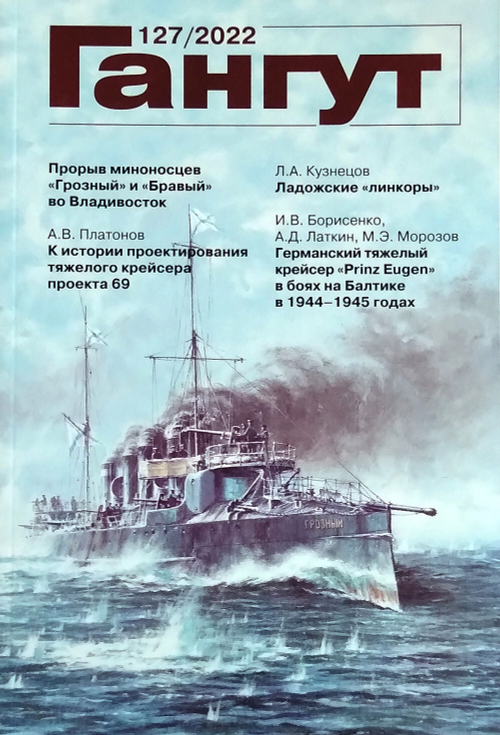 "Гангут" № 127/2022
