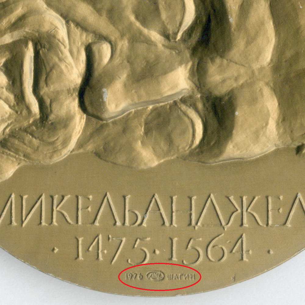 Памятная настольная медаль "Микеланджело 1475-1564". Алюминий плакированный бронзой 65 мм. ЛМД 1976 год (легкая)