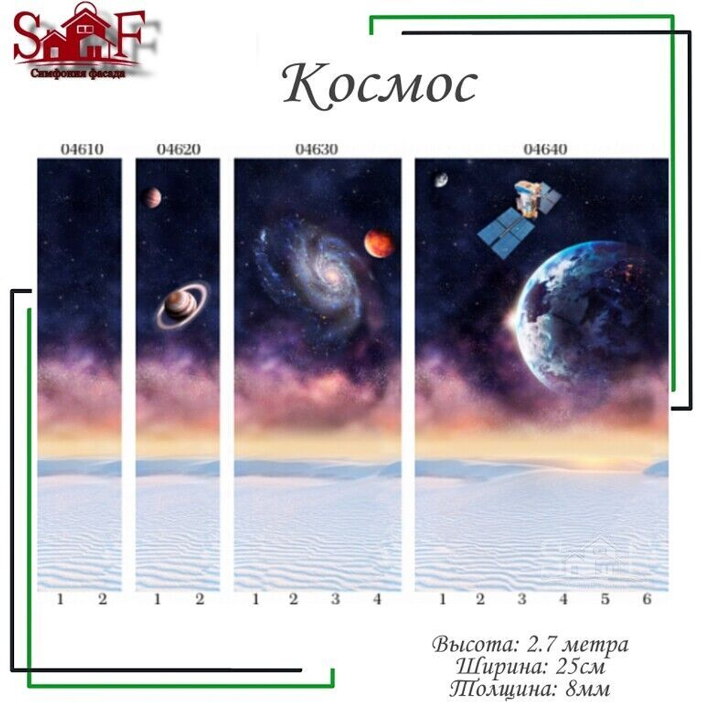Панели стеновые ПВХ "Космос" 2,7 м х 0,25 м х 8 мм