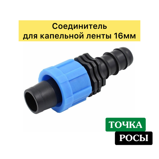 Соединитель  для капельной ленты 16мм