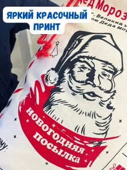 Большой мешок для новогоднего подарка