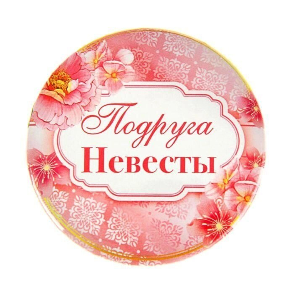 Свадебный значок "Подруга невесты" закатной