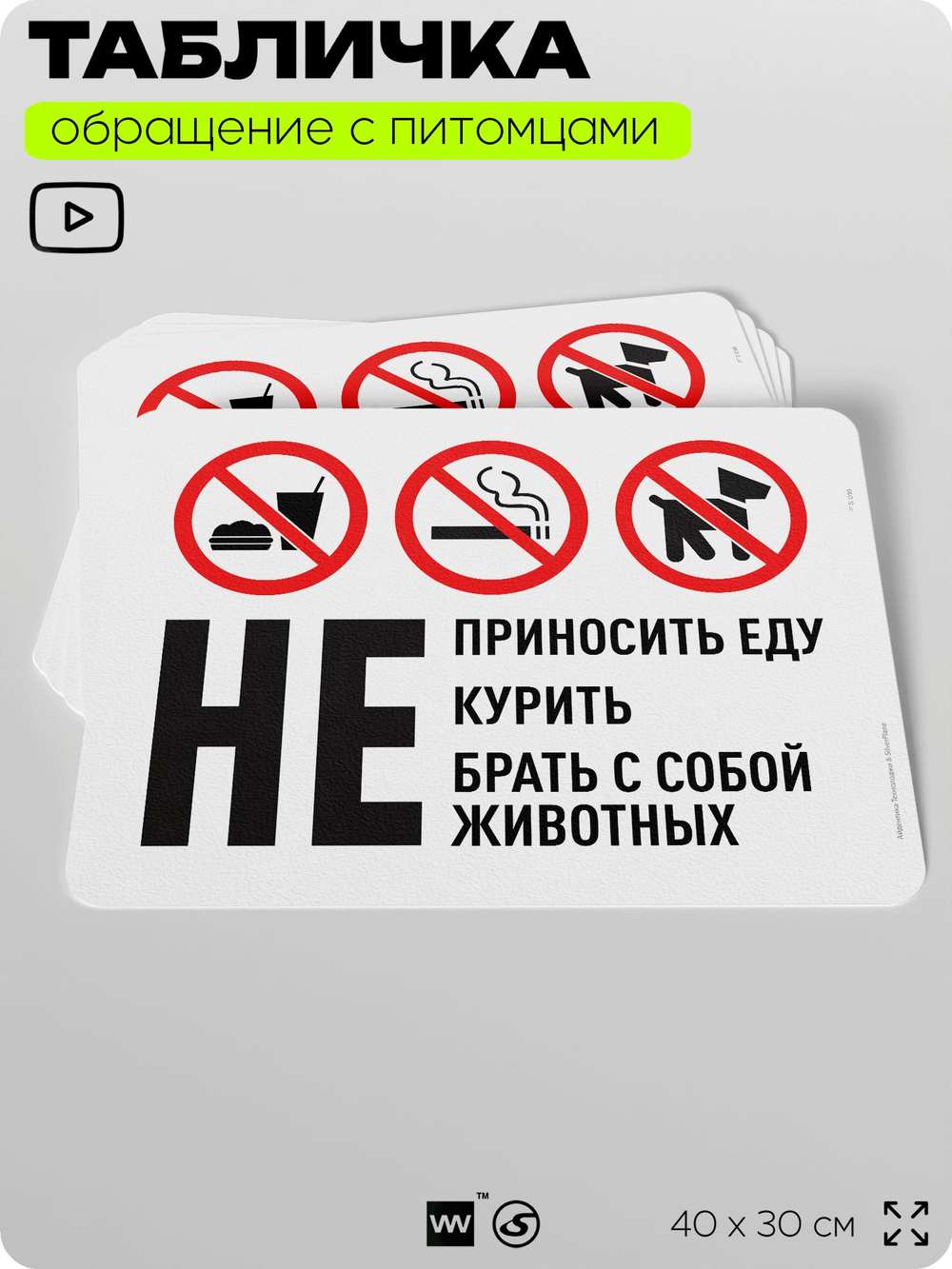 Табличка "Не приносить еду, не курить, не брать с собой животных" на дверь и забор, для двора, дома, подъезда, 40х30 см, Silver Plane x Айдентика Технолоджи