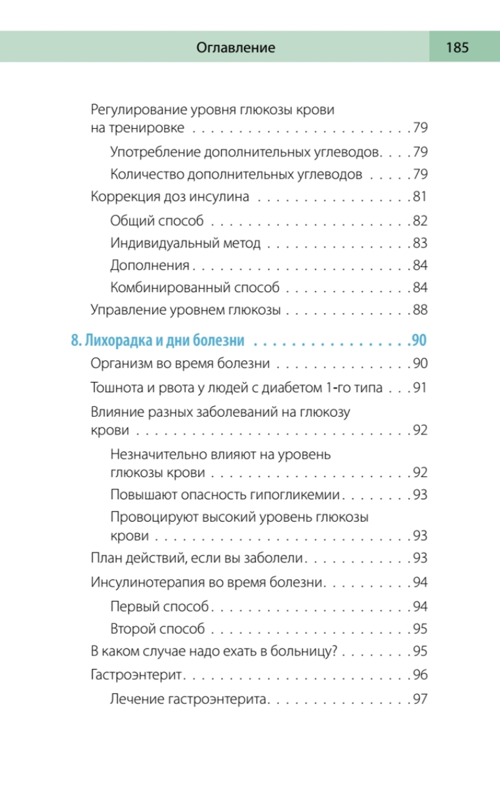 Сахарный человек. Все, что вы хотели знать о сахарном диабете 1-го типа