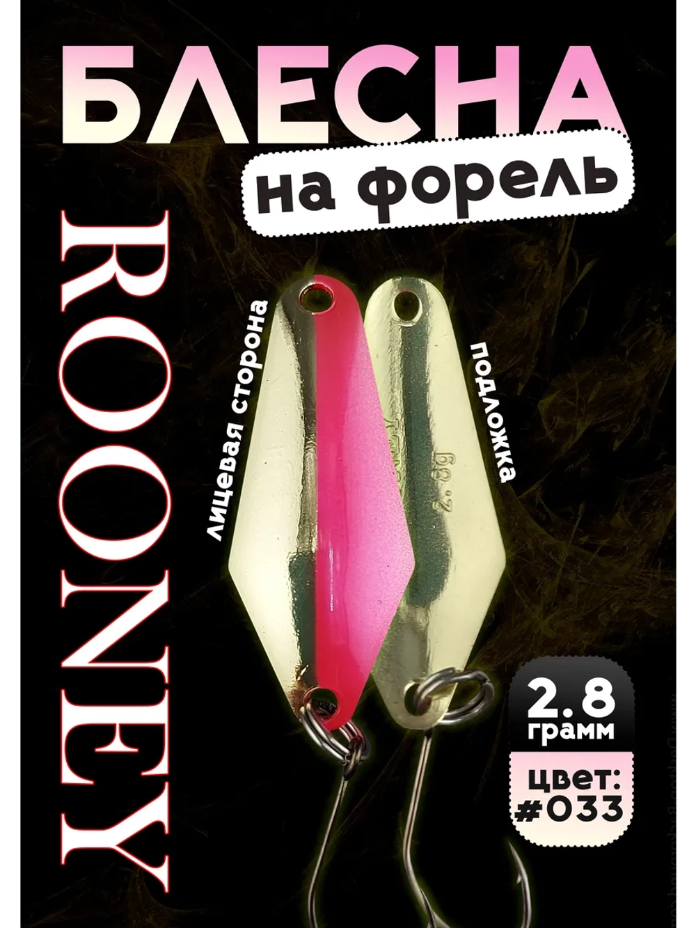Блесна колебалка ROONEY 2,8 гр на форель цвет #033