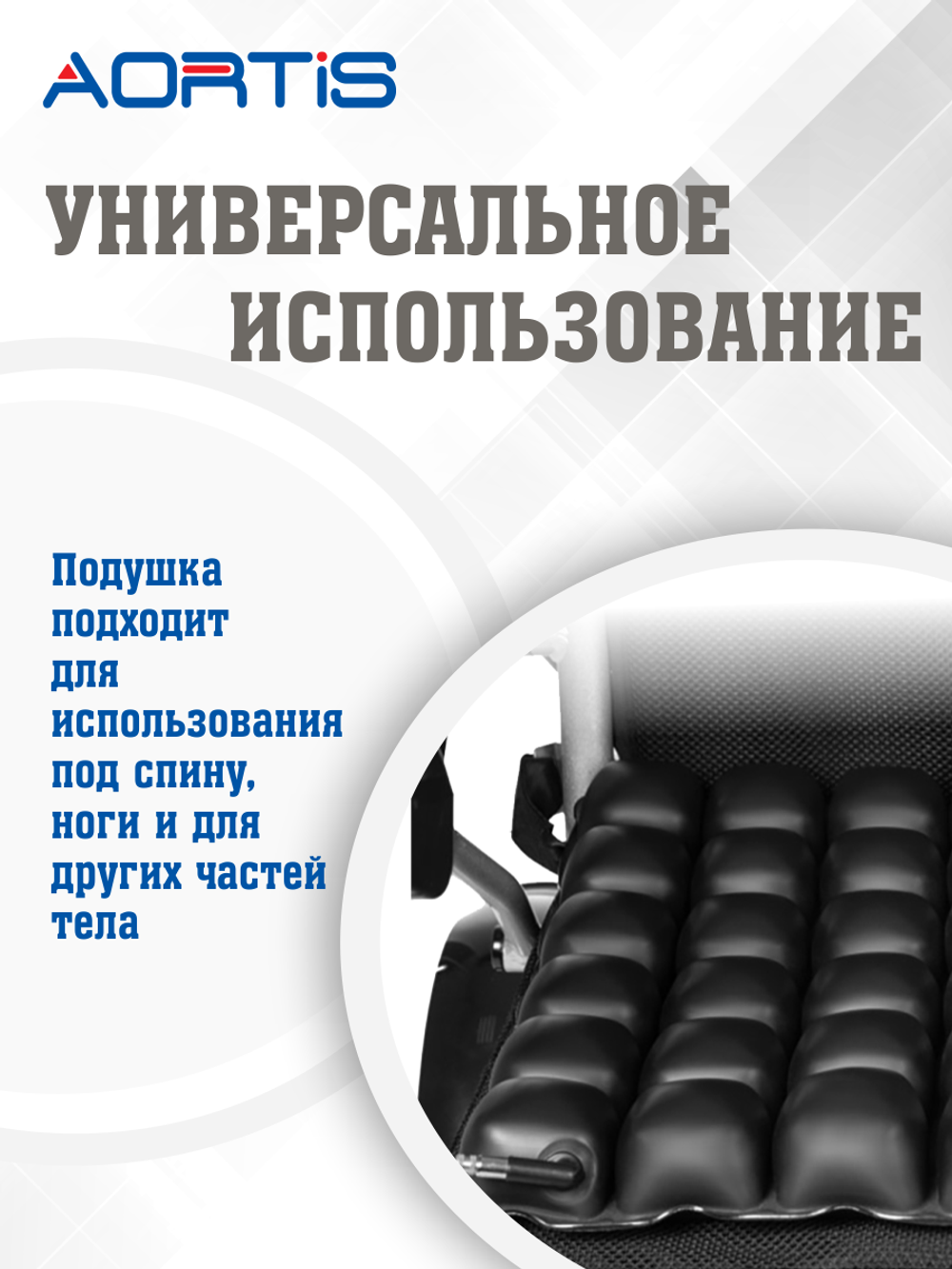 Подушка противопролежневая AORTIS HF-2008