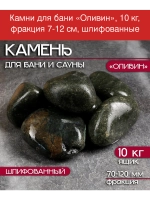 Камень для бани "Оливин" 10 кг шлифованный